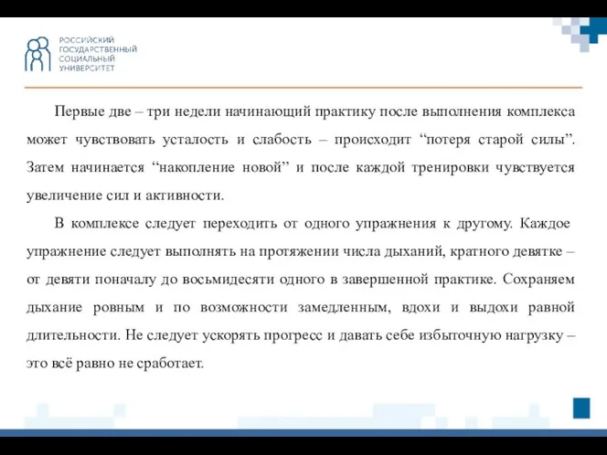 Первые две – три недели начинающий практику после выполнения комплекса может чувствовать