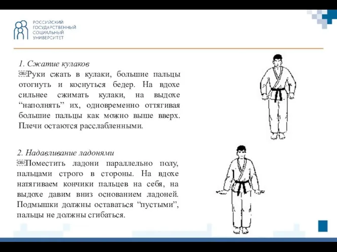 1. Сжатие кулаков ￼Руки сжать в кулаки, большие пальцы отогнуть и коснуться