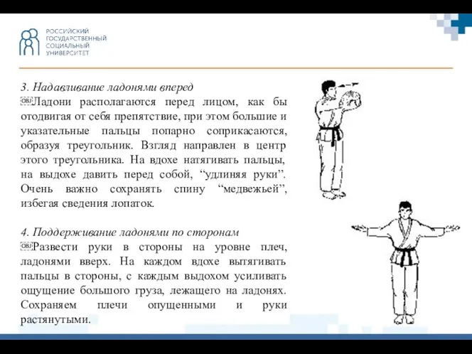 3. Надавливание ладонями вперед ￼Ладони располагаются перед лицом, как бы отодвигая от