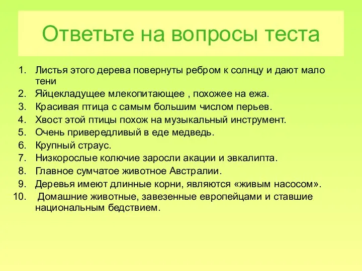 Ответьте на вопросы теста Листья этого дерева повернуты ребром к солнцу и