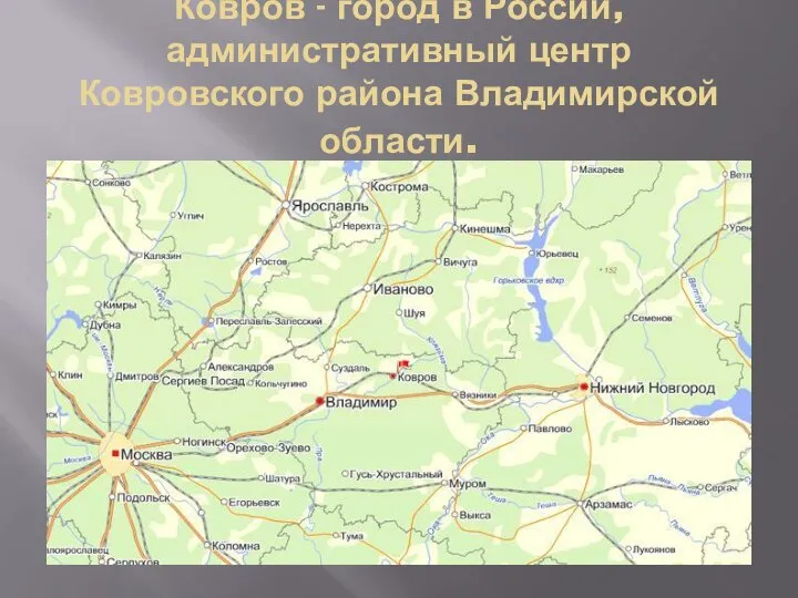 Ковров - город в России, административный центр Ковровского района Владимирской области.