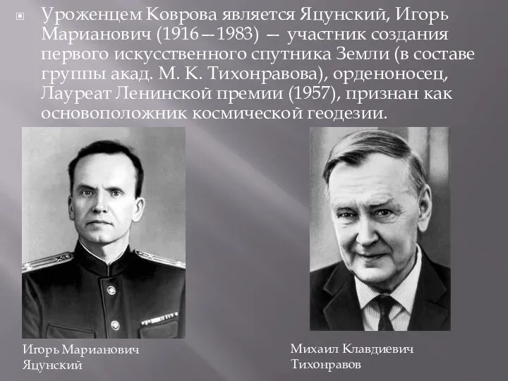 Уроженцем Коврова является Яцунский, Игорь Марианович (1916—1983) — участник создания первого искусственного