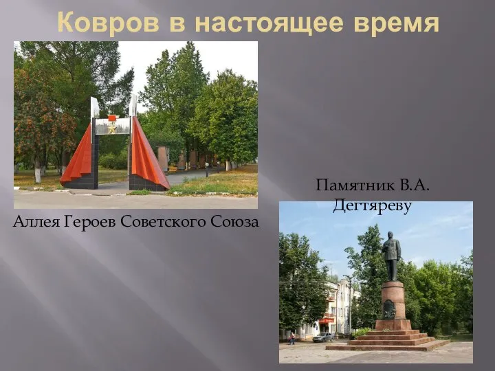 Ковров в настоящее время Аллея Героев Советского Союза Памятник В.А.Дегтяреву
