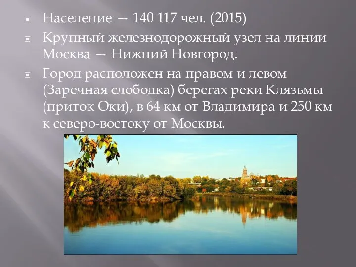 Население — 140 117 чел. (2015) Крупный железнодорожный узел на линии Москва