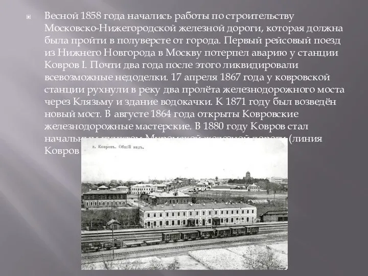 Весной 1858 года начались работы по строительству Московско-Нижегородской железной дороги, которая должна
