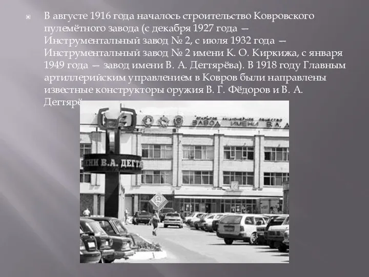 В августе 1916 года началось строительство Ковровского пулемётного завода (с декабря 1927