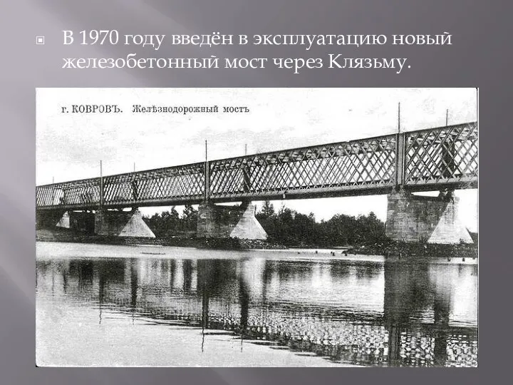 В 1970 году введён в эксплуатацию новый железобетонный мост через Клязьму.