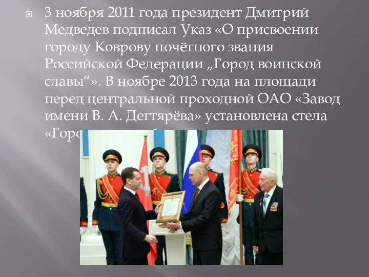 3 ноября 2011 года президент Дмитрий Медведев подписал Указ «О присвоении городу