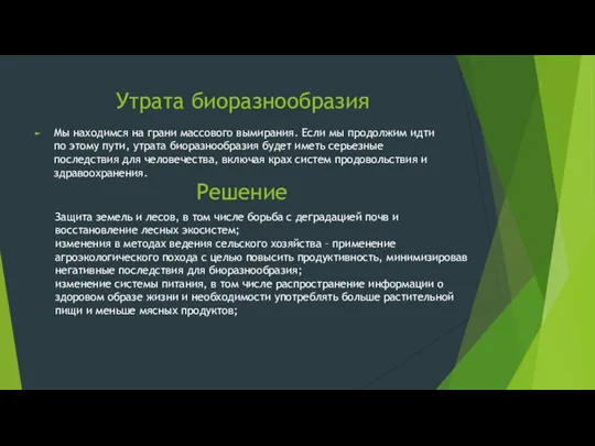 Утрата биоразнообразия Мы находимся на грани массового вымирания. Если мы продолжим идти