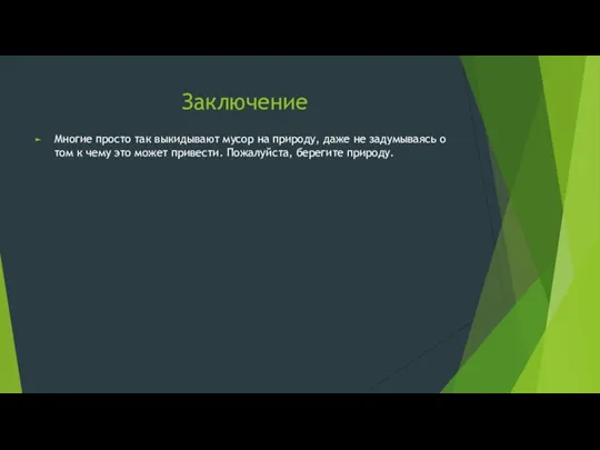 Заключение Многие просто так выкидывают мусор на природу, даже не задумываясь о