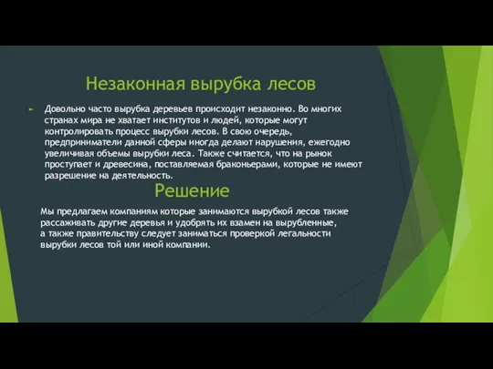 Незаконная вырубка лесов Довольно часто вырубка деревьев происходит незаконно. Во многих странах