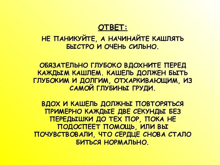 ОТВЕТ: НЕ ПАНИКУЙТЕ, А НАЧИНАЙТЕ КАШЛЯТЬ БЫСТРО И ОЧЕНЬ СИЛЬНО. ОБЯЗАТЕЛЬНО ГЛУБОКО