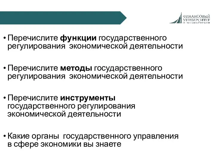 Перечислите функции государственного регулирования экономической деятельности Перечислите методы государственного регулирования экономической деятельности