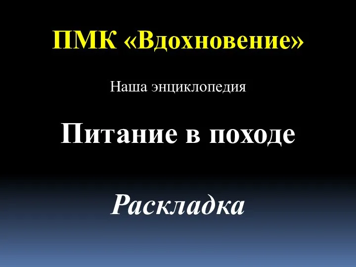 Питание в походе. Раскладка