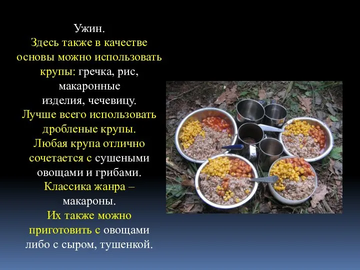 Ужин. Здесь также в качестве основы можно использовать крупы: гречка, рис, макаронные