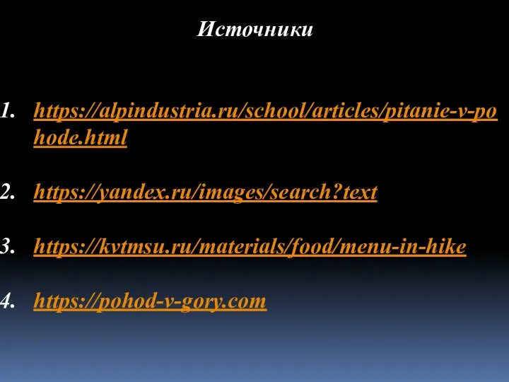 Источники https://alpindustria.ru/school/articles/pitanie-v-pohode.html https://yandex.ru/images/search?text https://kvtmsu.ru/materials/food/menu-in-hike https://pohod-v-gory.com