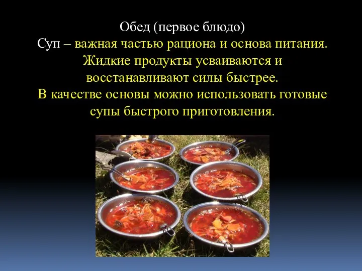 Обед (первое блюдо) Суп – важная частью рациона и основа питания. Жидкие