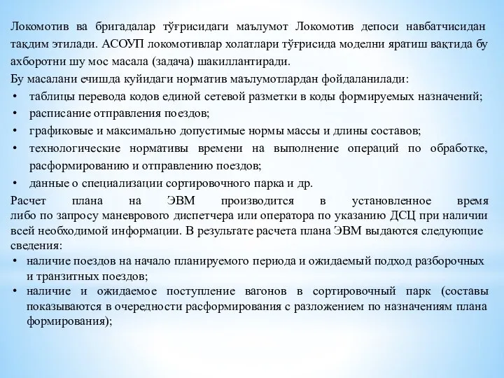 Локомотив ва бригадалар тўғрисидаги маълумот Локомотив депоси навбатчисидан тақдим этилади. АСОУП локомотивлар