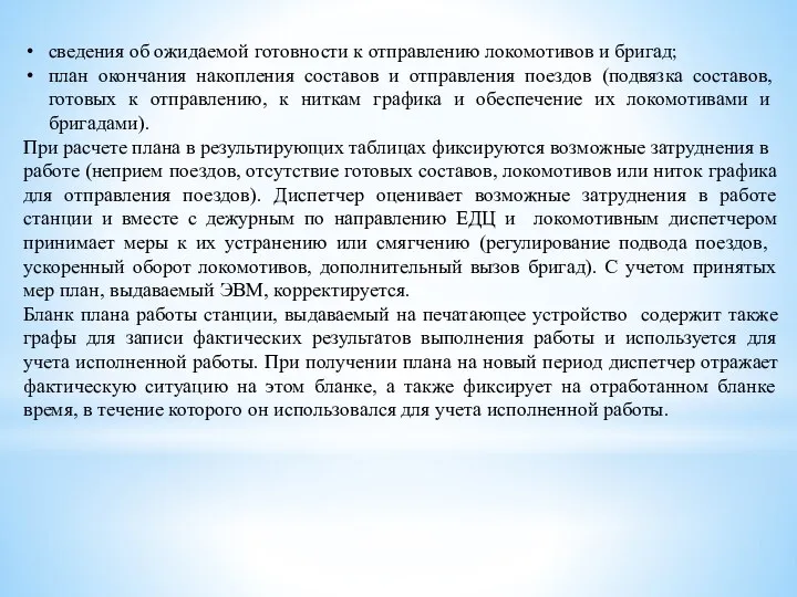 сведения об ожидаемой готовности к отправлению локомотивов и бригад; план окончания накопления