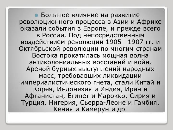 Большое влияние на развитие революционного процесса в Азии и Африке оказали события