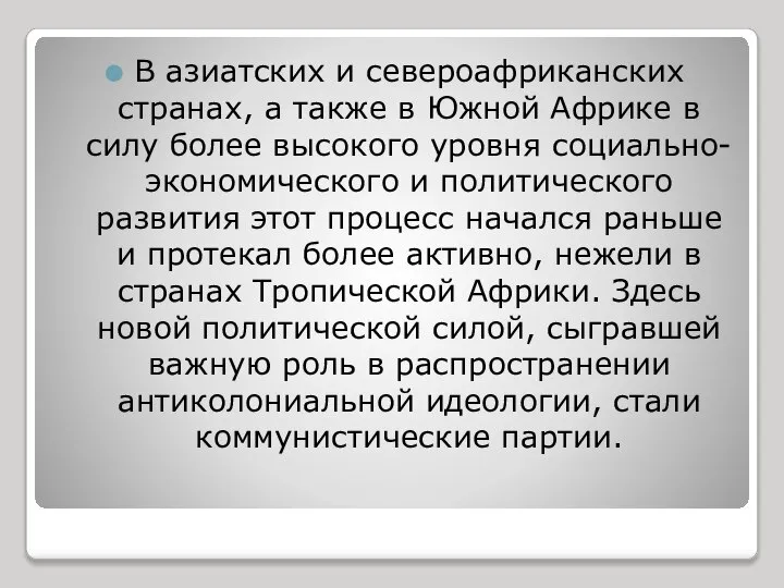 В азиатских и североафриканских странах, а также в Южной Африке в силу