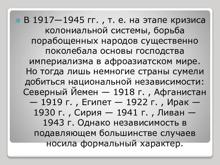 В 1917—1945 гг. , т. е. на этапе кризиса колониальной системы, борьба