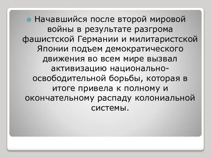 Начавшийся после второй мировой войны в результате разгрома фашистской Германии и милитаристской