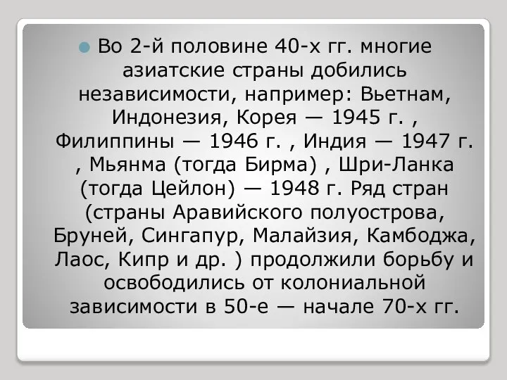 Во 2-й половине 40-х гг. многие азиатские страны добились независимости, например: Вьетнам,