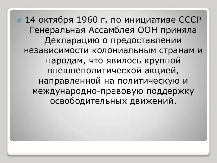 14 октября 1960 г. по инициативе СССР Генеральная Ассамблея ООН приняла Декларацию