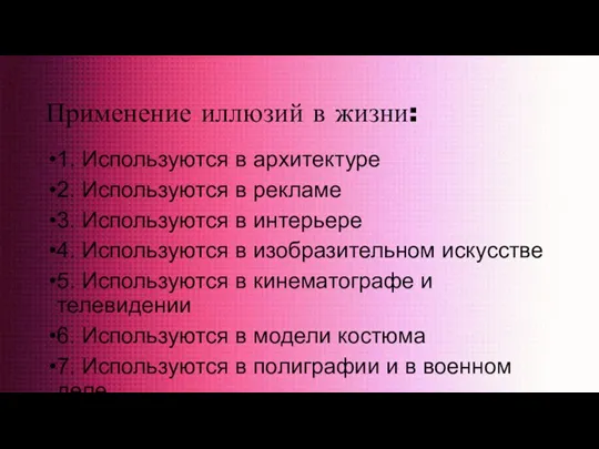 Применение иллюзий в жизни: 1. Используются в архитектуре 2. Используются в рекламе