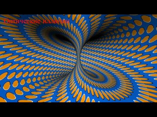 Оптические иллюзии Оптические иллюзии