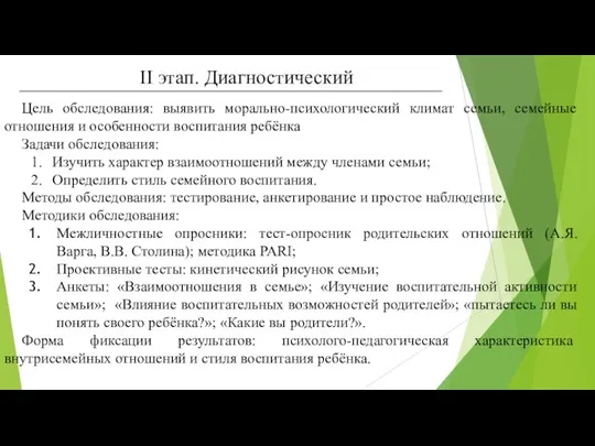 II этап. Диагностический Цель обследования: выявить морально-психологический климат семьи, семейные отношения и