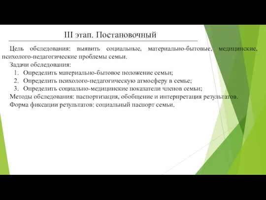 III этап. Постановочный Цель обследования: выявить социальные, материально-бытовые, медицинские, психолого-педагогические проблемы семьи.