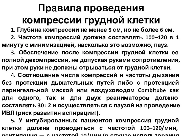 Правила проведения компрессии грудной клетки 1. Глубина компрессии не менее 5 см,