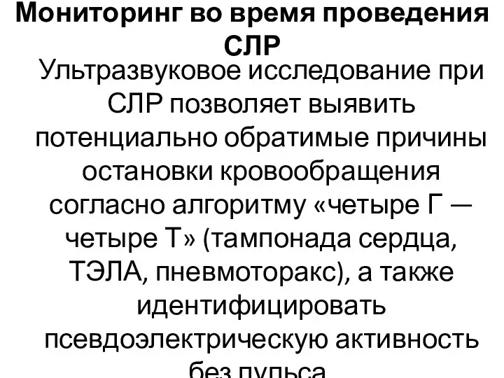 Мониторинг во время проведения СЛР Ультразвуковое исследование при СЛР позволяет выявить потенциально