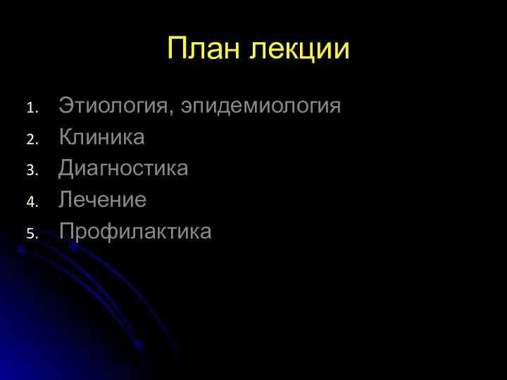 План лекции Этиология, эпидемиология Клиника Диагностика Лечение Профилактика