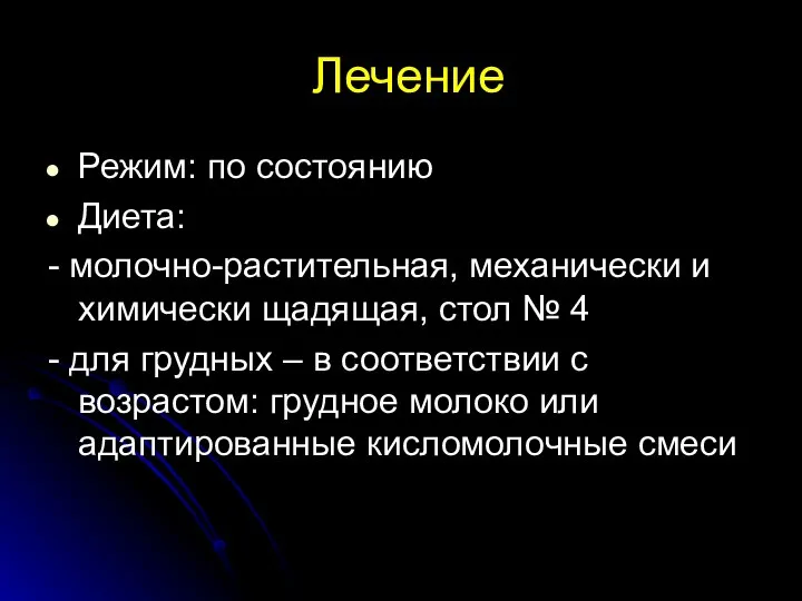 Лечение Режим: по состоянию Диета: - молочно-растительная, механически и химически щадящая, стол