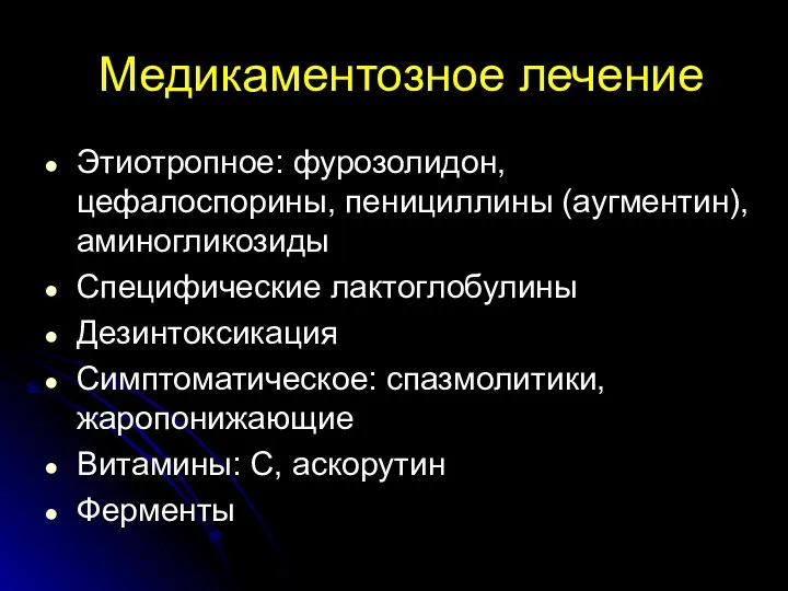 Медикаментозное лечение Этиотропное: фурозолидон, цефалоспорины, пенициллины (аугментин), аминогликозиды Специфические лактоглобулины Дезинтоксикация Симптоматическое: