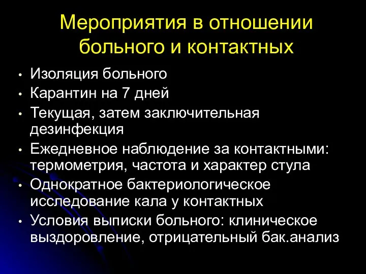 Мероприятия в отношении больного и контактных Изоляция больного Карантин на 7 дней