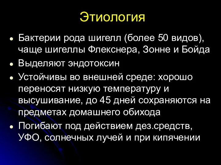 Этиология Бактерии рода шигелл (более 50 видов), чаще шигеллы Флекснера, Зонне и