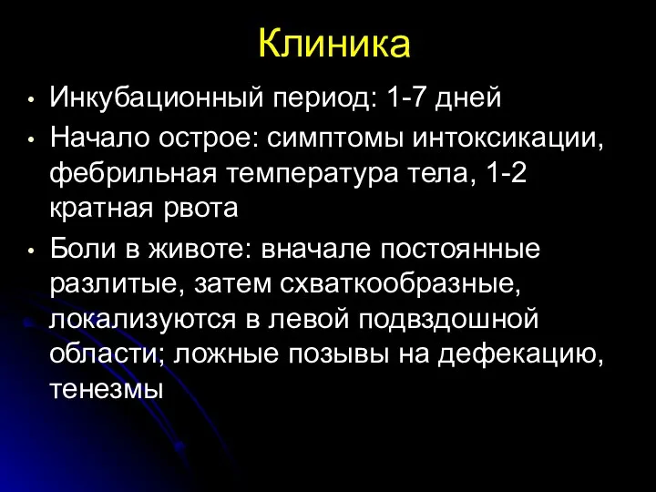 Клиника Инкубационный период: 1-7 дней Начало острое: симптомы интоксикации, фебрильная температура тела,