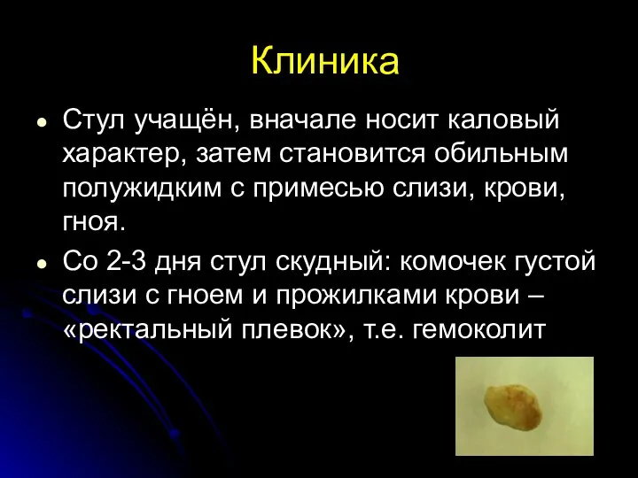 Клиника Стул учащён, вначале носит каловый характер, затем становится обильным полужидким с