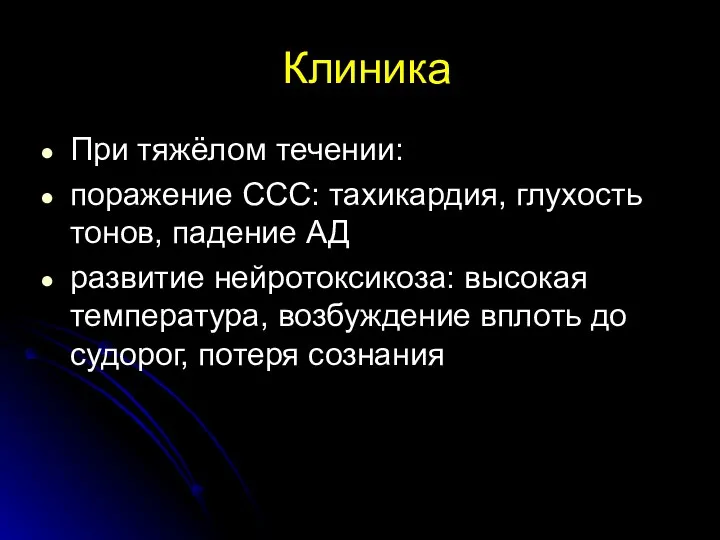 Клиника При тяжёлом течении: поражение ССС: тахикардия, глухость тонов, падение АД развитие