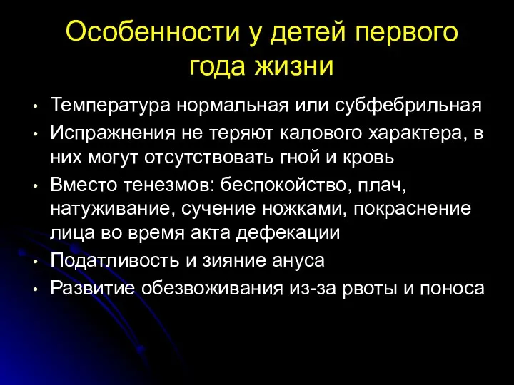 Особенности у детей первого года жизни Температура нормальная или субфебрильная Испражнения не