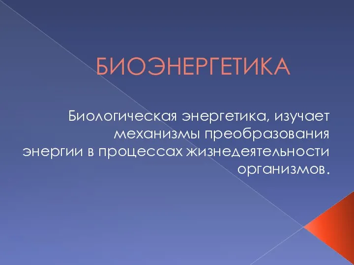 БИОЭНЕРГЕТИКА Биологическая энергетика, изучает механизмы преобразования энергии в процессах жизнедеятельности организмов.