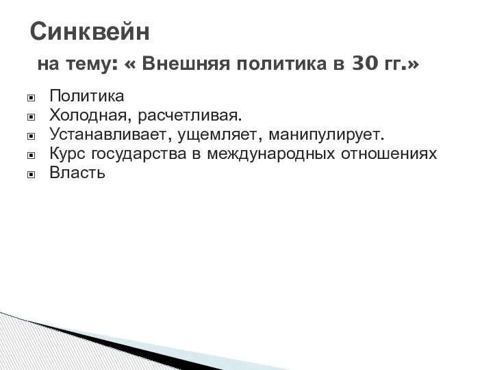 Синквейн на тему: « Внешняя политика в 30 гг.» Политика Холодная, расчетливая.