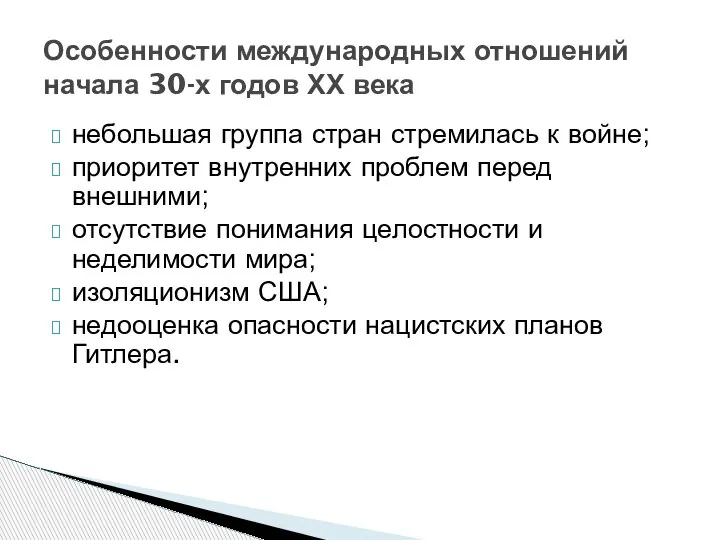 небольшая группа стран стремилась к войне; приоритет внутренних проблем перед внешними; отсутствие