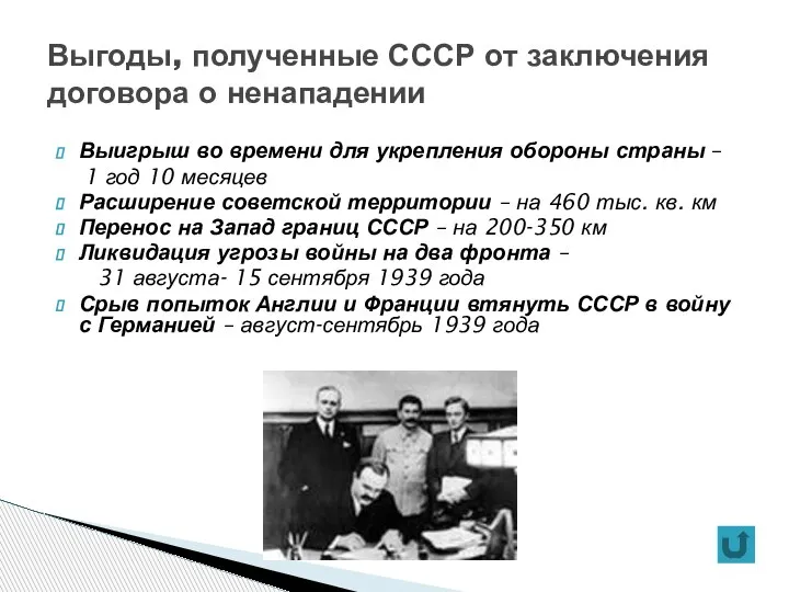 Выгоды, полученные СССР от заключения договора о ненападении Выигрыш во времени для