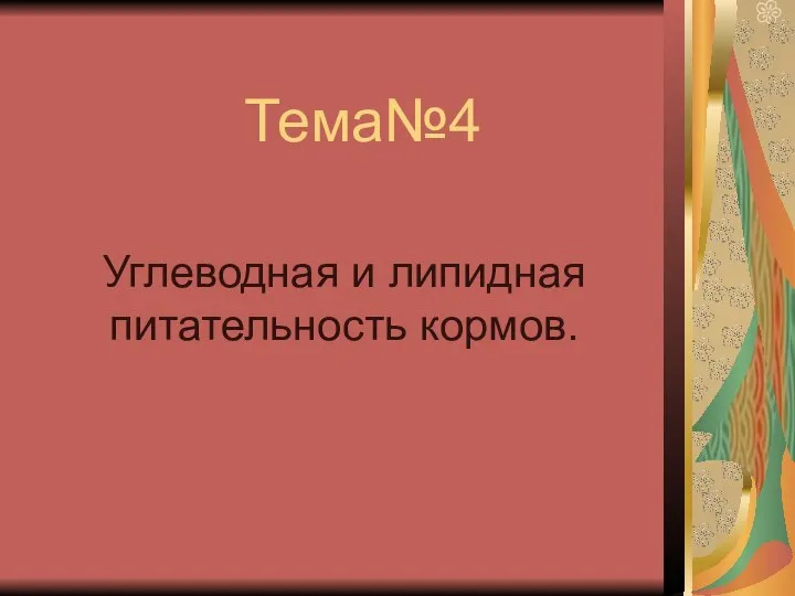 Углеводная и липидная питательность кормов. Тема №4