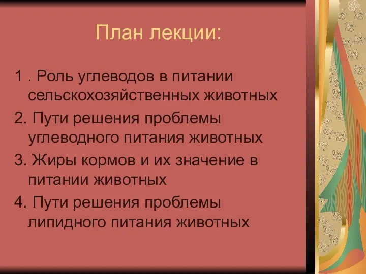 План лекции: 1 . Роль углеводов в питании сельскохозяйственных животных 2. Пути